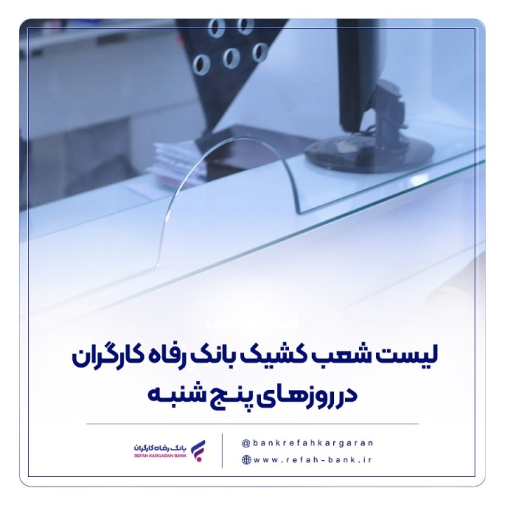فهرست شعب کشیک بانک رفاه کارگران در روز پنج‌شنبه 9 مرداد ماه اعلام شد